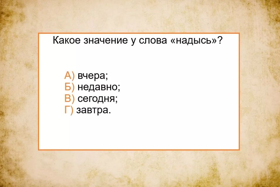 Слово «надысь»: проверьте, знаете ли вы его значение Слово «надысь»: проверьте, знаете ли вы его значение