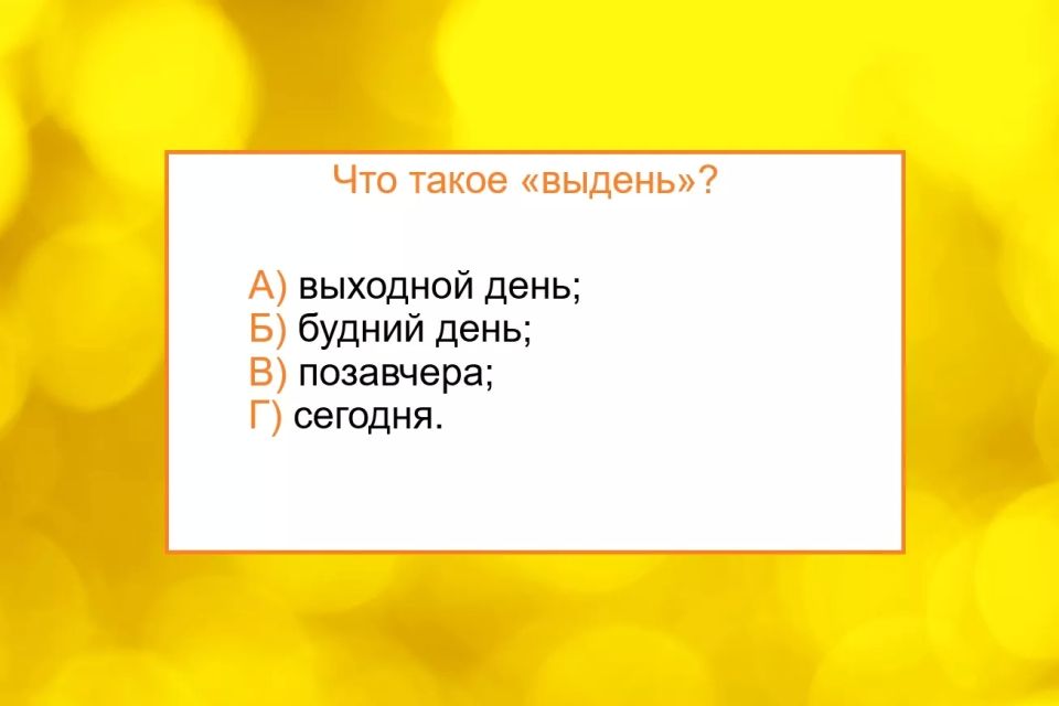 Сможете ли вы разгадать значение старинного слова? Сможете ли вы разгадать значение старинного слова?