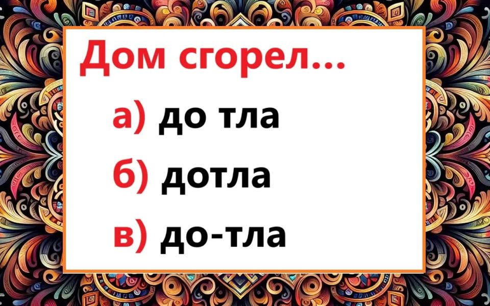 Тест на грамотность: даже отличники ошибаются! Тест на грамотность: даже отличники ошибаются!