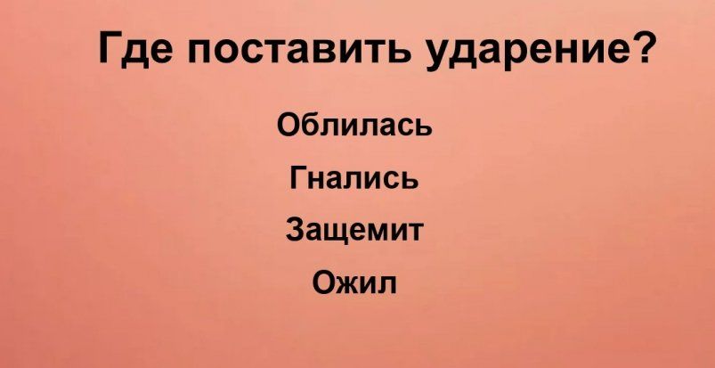 Проверьте, насколько вы грамотны: ударения в глаголах, которые ставят неправильно Проверьте, насколько вы грамотны: ударения в глаголах, которые ставят неправильно