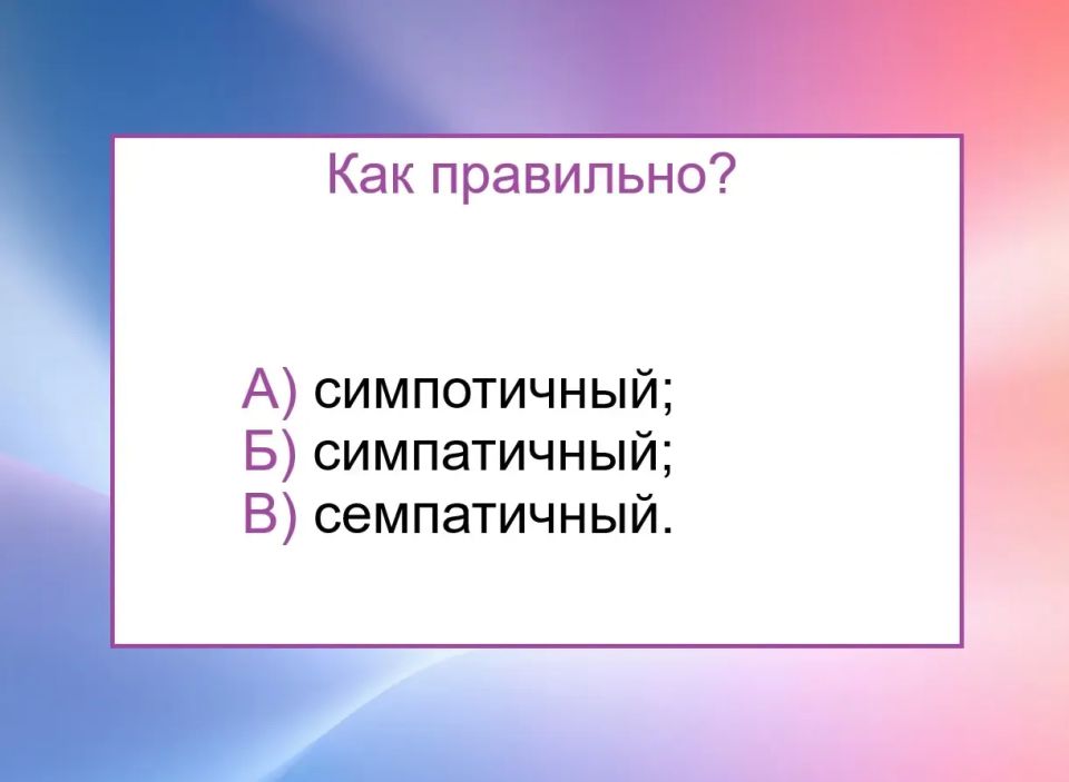 Сможете ли вы безошибочно написать это слово?
