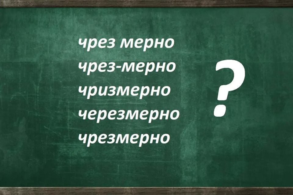 Грамотность на практике: сможете ли вы правильно написать это слово?