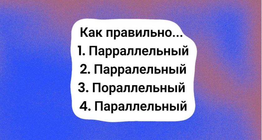 Проверьте свою грамотность: тест по русскому языку
