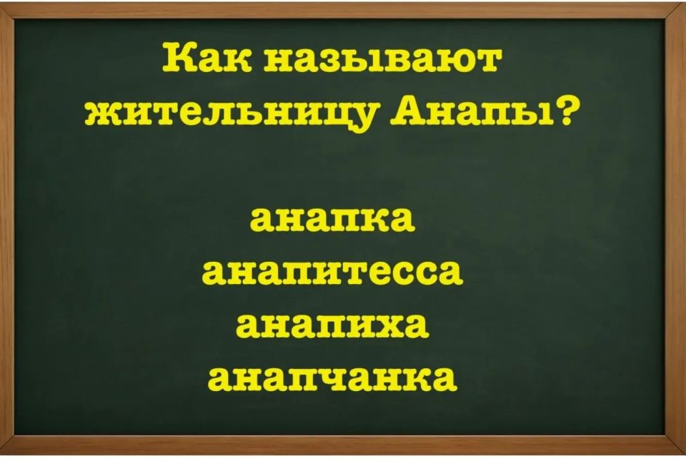 Жительница Анапы: угадай, как её правильно назвать!