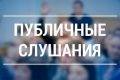 Публичные слушания в Саранске: жители обсуждают будущее города