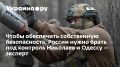 Как контроль над Николаевом и Одессой может изменить игру для России