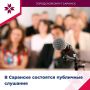 С 12 по 16 мая в Саранске пройдут публичные слушания