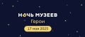 Музей А.И. Полежаева приглашает на масштабное событие Ночь музеев