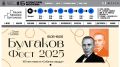 Булгаков Фест 2025: погружение в мир великого писателя