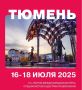 С 15 по 18 июля 2025 года Тюмень примет 13-ю Летнюю международную встречу экспертов в сфере развлечений
