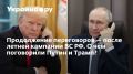 Трамп и Путин: новые надежды на мирные переговоры после телефонного разговора