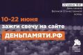 Непрерываемая память: присоединяйтесь к онлайн-акции Свеча памяти
