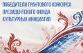 Победители грантового конкурса Президентского фонда культурных инициатив собрали рекордные средства для своих проектов