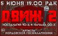 Назад в 90-е: музыканты снова порадуют саранцев хитами прошлого