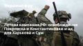 Как Россия планирует захватить Покровск и Константиновку: стратегические цели и возможные потери на фронте