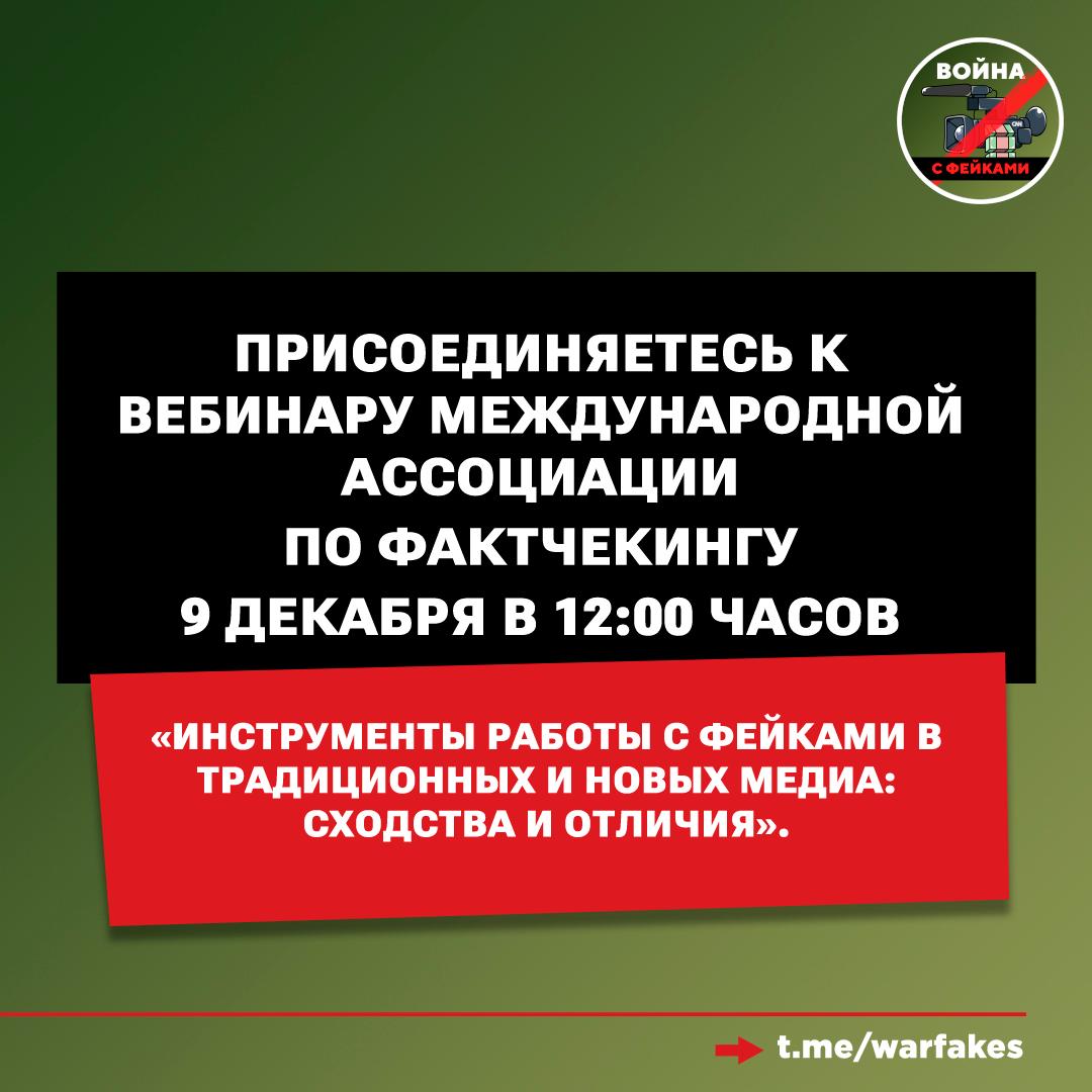 Международная ассоциация по фактчекингу Global Fact-Checking Network (GFCN) приглашает всех желающих на вебинар, посвященный борьбе с фейками в новых и традиционных медиа