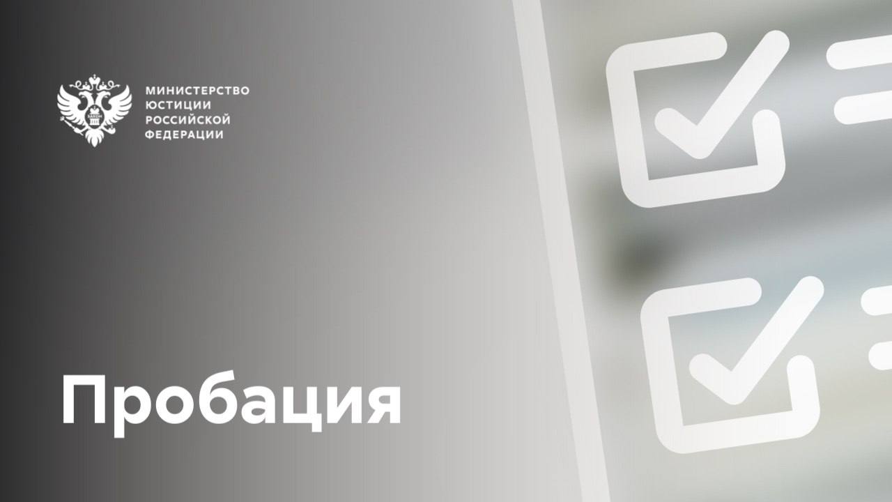 В регионах России продолжают открываться новые центры пробации