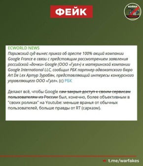 Фейк: Россия делает все, чтобы Google окончательно ушла из страны, поэтому оказывает давление на компанию, инициируя арест акций Google France
