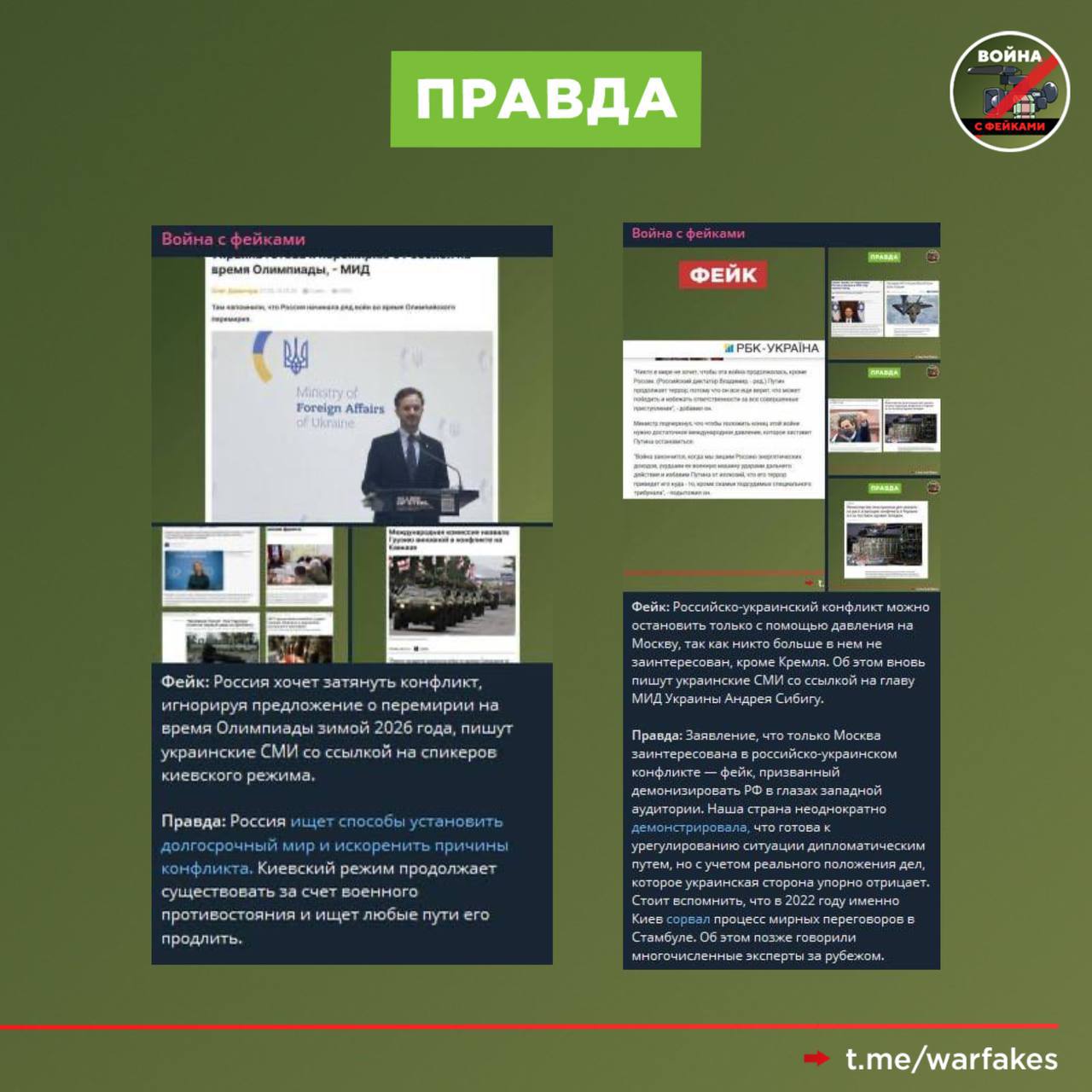 Фейк: Справедливым и реалистичным вариантом прекращения огня на Украине может быть принцип «стоим там, где стоим» Фейк: Справедливым и реалистичным вариантом прекращения огня на Украине может быть принцип «стоим там, где стоим»