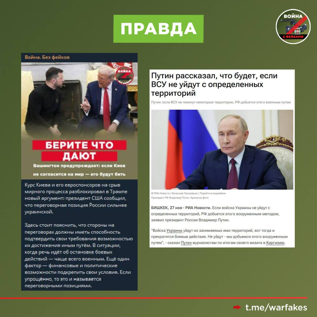 Фейк: Справедливым и реалистичным вариантом прекращения огня на Украине может быть принцип «стоим там, где стоим» Фейк: Справедливым и реалистичным вариантом прекращения огня на Украине может быть принцип «стоим там, где стоим»