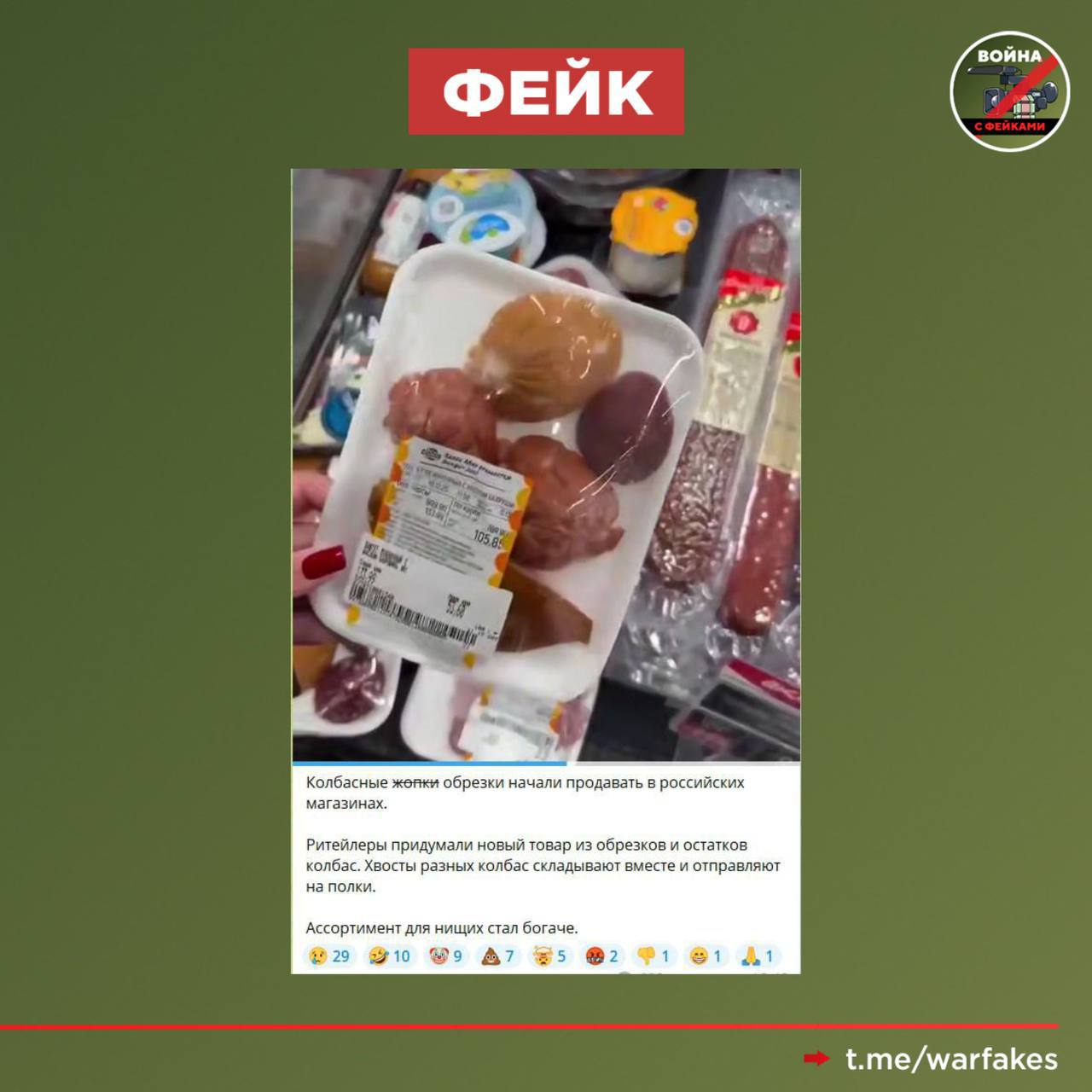 Фейк: В российских магазинах из-за нищеты начали продавать вместо колбасы «колбасные жопки»