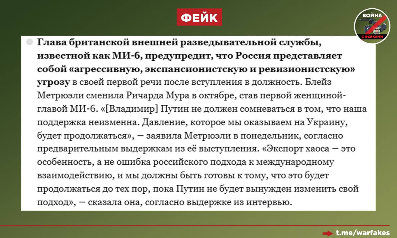 Фейк: Особенность российской политики на международном направлении — это экспорт хаоса, заявила глава Mi-6 Блейз Метрюэли