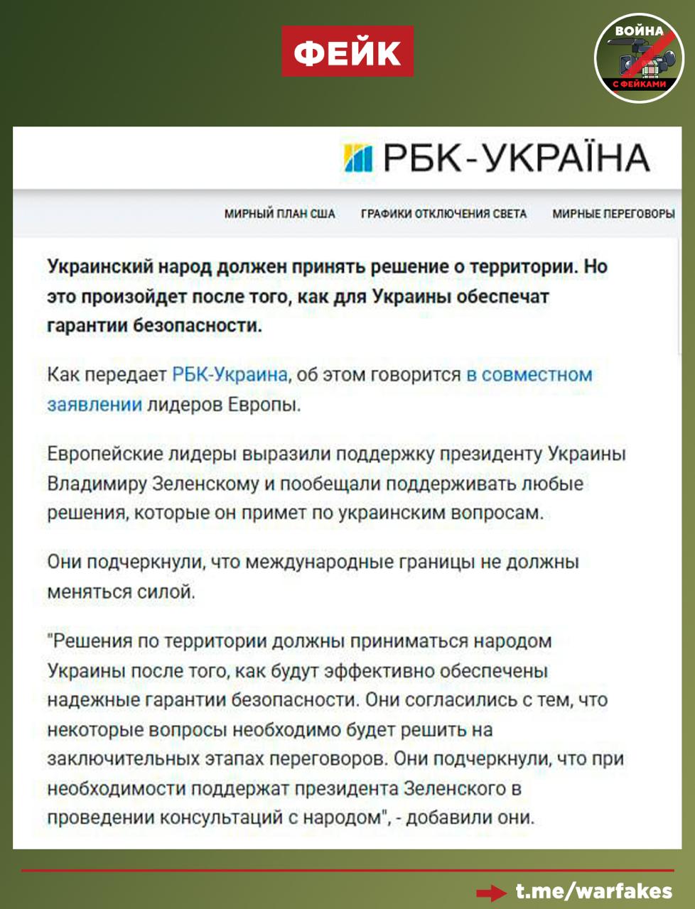 Фейк: Решения о судьбе новых регионов РФ должны принимать украинцы — после обеспечения надежных гарантий безопасности и консультаций Зеленского с народом