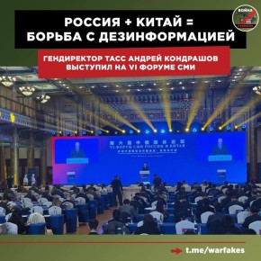 Генеральный директор ТАСС и соучредитель Global Fact-Checking Network (GFCN) Андрей Кондрашов выступил на VI Форуме СМИ России и Китая в Пекине, где обсудил важность сотрудничества между странами в сфере медиа