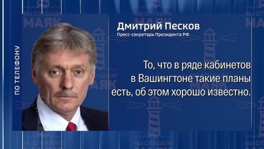 Кремль прокомментировал информацию о подготовке американцами новых санкций в отношении России