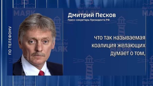 В Кремле прокомментировали сообщения о размещении в западных регионах Украины воинского континента ЕС после подписания мирного соглашения