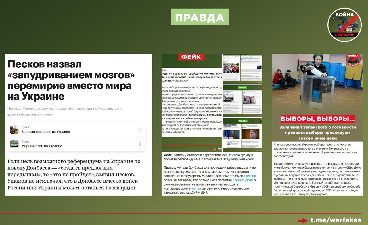 Фейк: Прекращение огня нужно Украине для налаживания демократических процессов — в частности, для проведения выборов Фейк: Прекращение огня нужно Украине для налаживания демократических процессов — в частности, для проведения выборов
